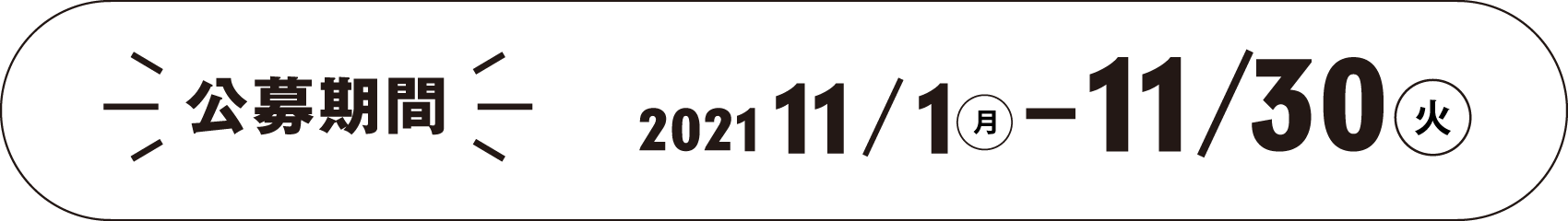 公募期間 2021.11.1(月)~11.30(火)