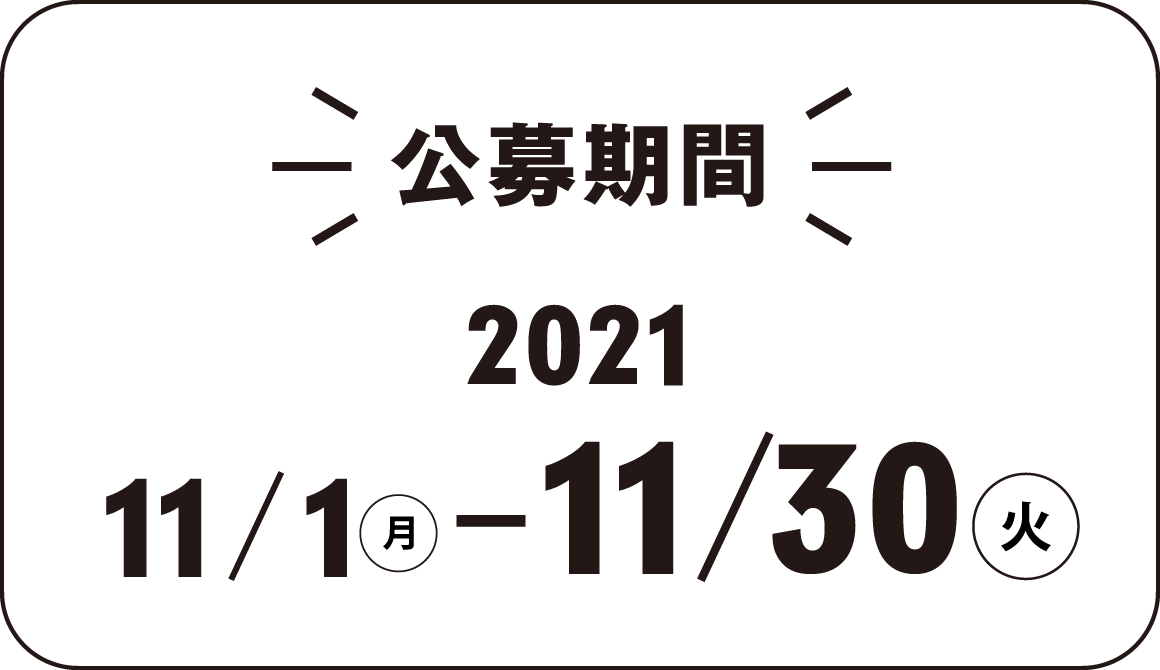 公募期間 2021.11.1(月)~11.30(火)