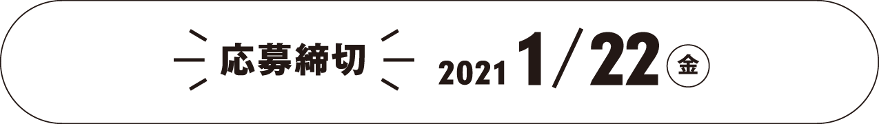 公募期間 2020.11.27(金)~1.22(金)