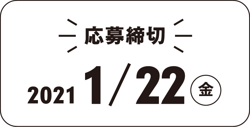 公募期間 2020.11.27(金)~1.22(金)